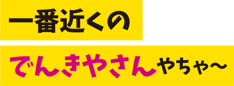 あなたのまちのでんきやさん