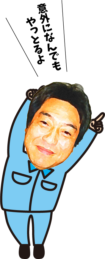 意外になんでもやっとるよ